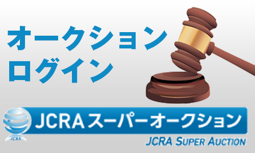JCRAスーパーオークション
