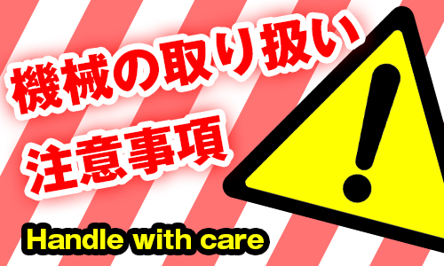 機械の取り扱い注意