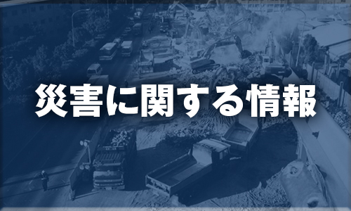 災害に関する情報