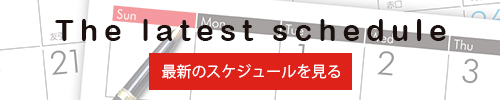 最新のスケジュールを見る