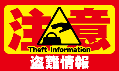 盗難情報