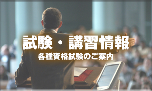 試験・講習情報